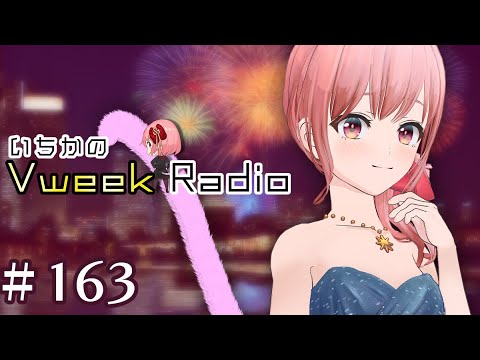 【#いちラジ】いちかのVweekRadio#163