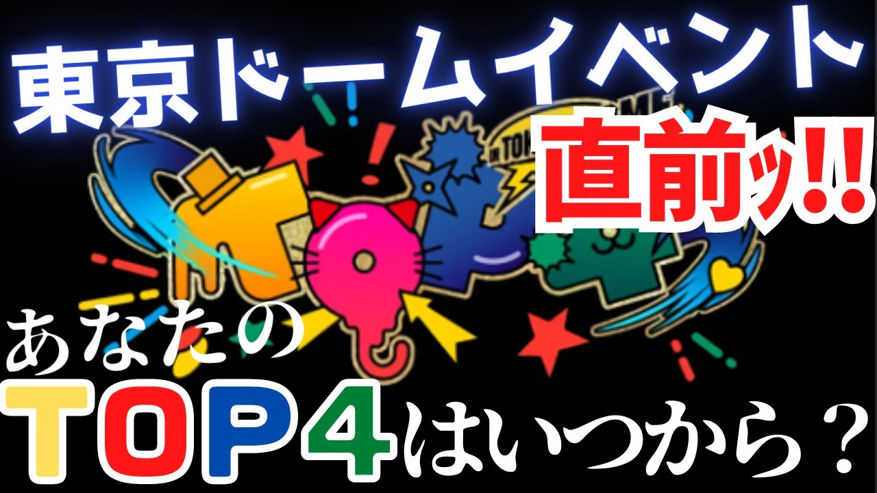 【TOP4inTOKYODOME 直前!!】あなたのTOP4はいつから？TOP4を語りたい！【イベント楽しみ！】 - YouTube