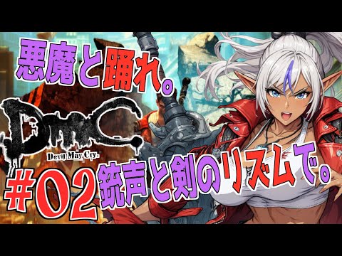 【DMC】イカした悪魔狩り見せてやんよ？（(笑)）№02