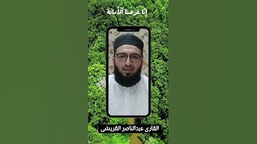 إنا عرضنا الأمانة| الأحزاب | القارئ عبدالناصر القریشي