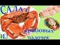 САЛАТ ИЗ КРАБОВЫХ ПАЛОЧЕК ➨ Рецепт за 5 минут: Праздничные рецепты