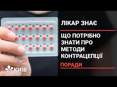 Правда і міфи про гормональні контрацептиви