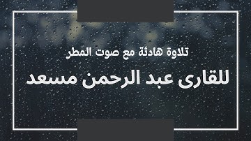 تلاوة هادئة للنوم مع صوت المطر للشيخ عبد الرحمن مسعد  - ساعتين متواصلة - بدون اعلانات