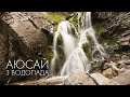 Аюсай: 3 водопада за час, живописный маршрут, красивое медвежье ущелье! Горы Алматы. Что посмотреть?