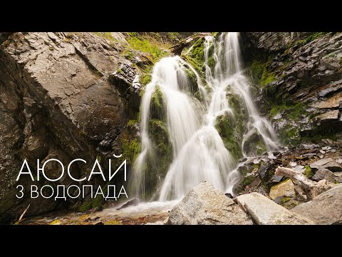 Аюсай: сағатына 3 сарқырама, әсем маршрут, әдемі аю шатқалы! Алматы Таулары. Не көруге болады?