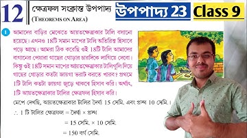 উপপাদ্য 23 Class 9//ক্ষেত্রফল সংক্রান্ত উপপাদ্য class 9//khetrofol sonkranto upopaddo 23 class 9