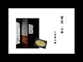 【朗読】山本周五郎「萱笠　(すげがさ)」　前編　～オーディオブック～　朗読：京谷由香里