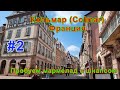 Кольмар ( Colmar ) Франция. Вторая часть: Пробуем мармелад с шнапсом.