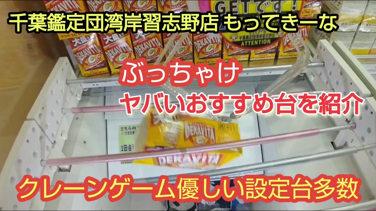【千葉鑑定団湾岸習志野店】もってきーな店のおすすめ台を紹介