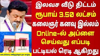 கலைஞர் வீடு திட்டம் 2024 | free house scheme in tamilnadu | tamilnadu free house apply online