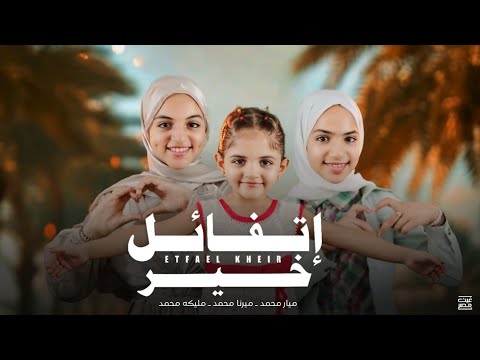 اتفائل بالخير ميار ميرنا مليكه     