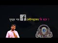 মৃত্যুর পর কি হবে ফেইসবুকের জানেন কি? | Facebook account Delete After Death https://youtu.be/yZ7-Js3LRh8