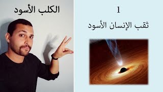 سرطان النفس - كتاب (الكلب الأسود) د. محمد الشامي