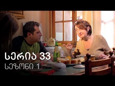 ჩემი ცოლის დაქალები - სერია 33 (სეზონი 1)