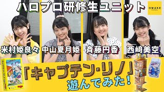 ハロプロ研修生ユニット 米村姫良々・中山夏月姫・斉藤円香・西﨑美空「キャプテン・リノ」遊んでみた！