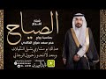 شيلة افراح الصياح زواج عمر سعد صياح الخالدي أداء المنشد قايد الوبيري شيلة افراح الصياح زواج عمر سعد صياح الخالدي أداء المنشد قايد الوبيري