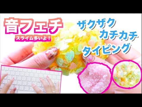 【ASMR】第2弾！音フェチ♡ごりごりスライム、スパンコール、タイピング音など…【音フェチ】