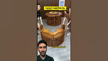 чудо мебель из Азии