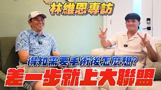 【林維恩專訪】距離大聯盟只差一步！卻突然得知要動手術⋯他親口說出當下心情！【豹子腿方昶詠】