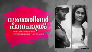Dukhathinte Panapathram ദഖതതനറ പന പതര Cover Version Sergeos Ft. Hannah