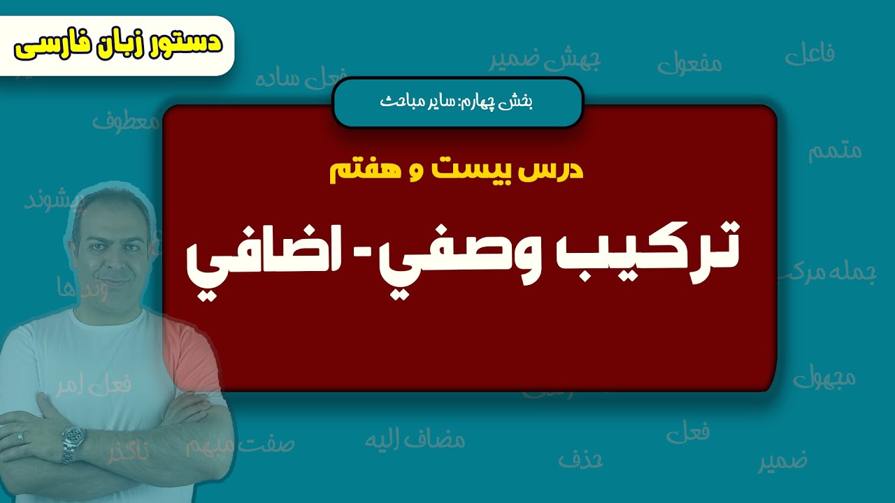 درس بیست و هفتم: آموزش ترکیب وصفی و اضافی