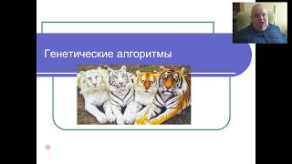 Эвристические алгоритмы. Часть 1. Генетические алгоритмы.