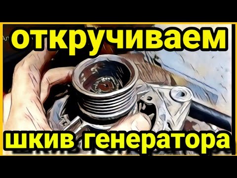 Как открутить гайку шкива генератора ВАЗ 2110, 2112, 2109, 2114, 2115, 21099 √чит. описание