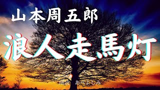 【朗読】山本周五郎「浪人走馬灯 」　朗読・あべよしみ