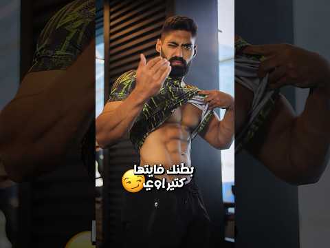 سر تكبير عضلات البطن عشان تبقي شكل