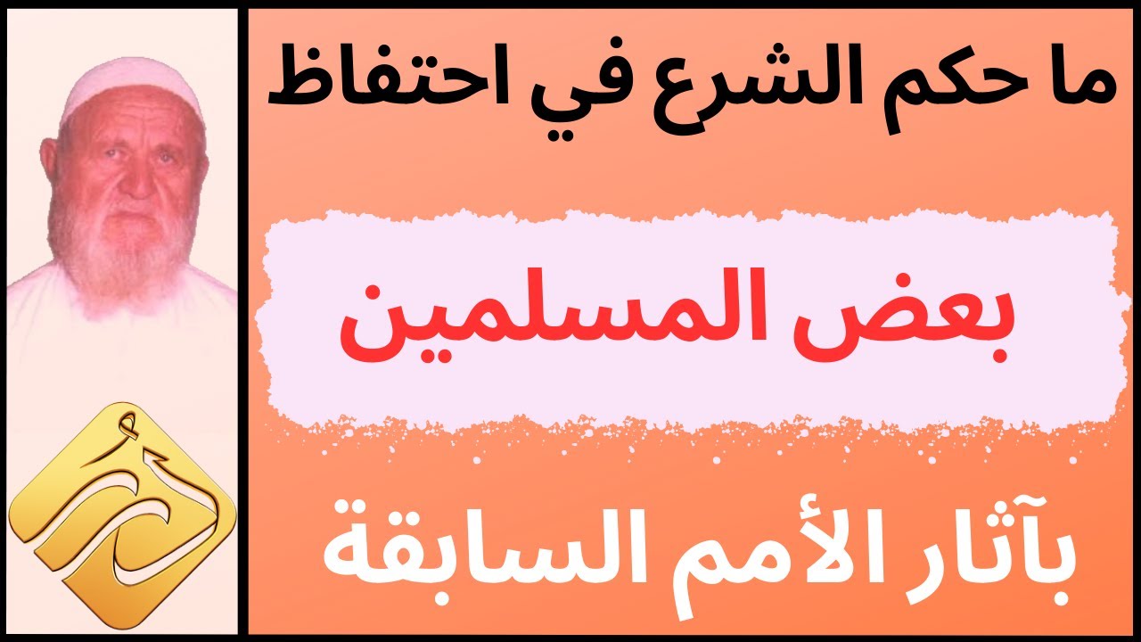 الشيخ الألباني ما حكم احتفاظ بعض المسلمين بآثار الأمم السابقة
