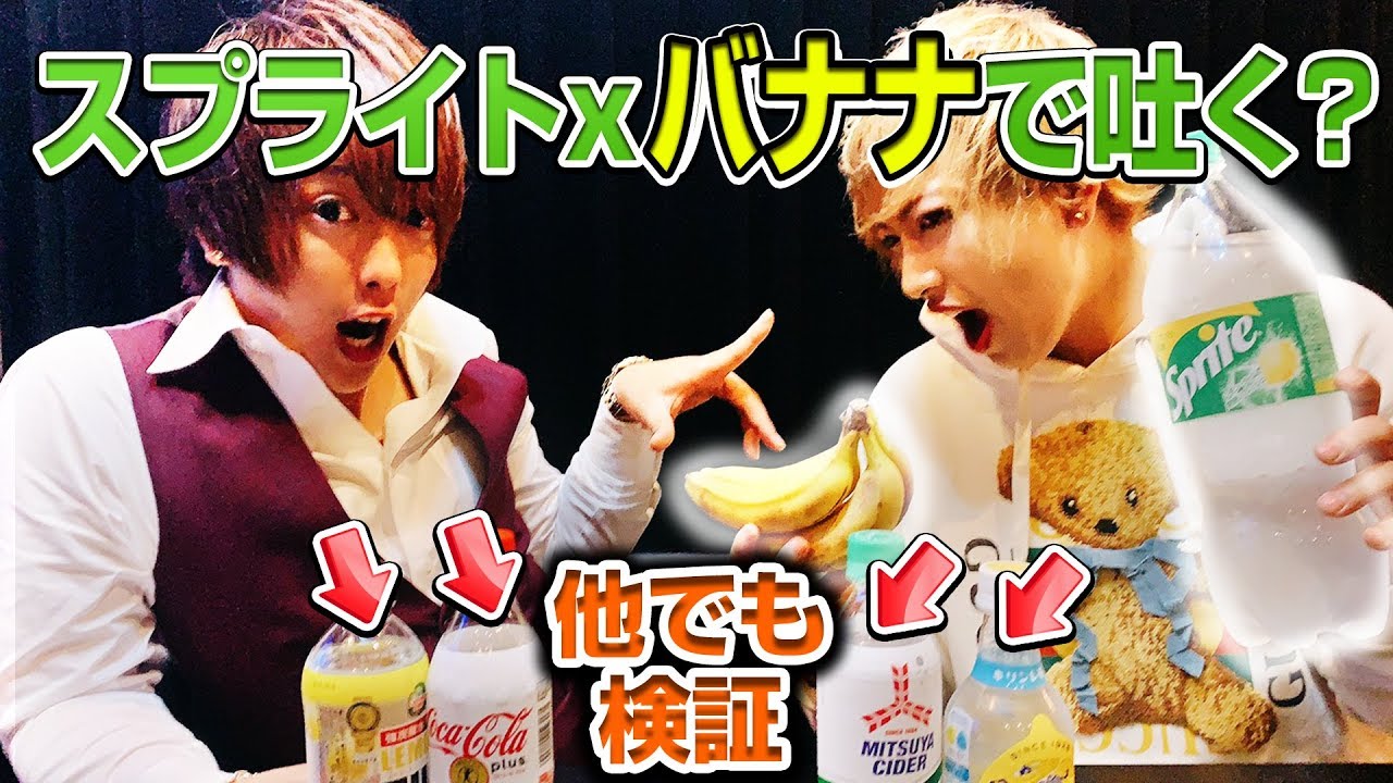 閲覧注意 バナナとスプライトでゲロ吐くの それなら他では 検証 Youtube