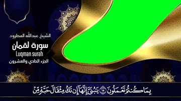 سورة لقمان بصوت الشیخ عبدالله المطرود