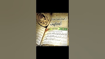 وربك الغفور ذو الرحمه - سورة الكهف