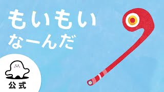 絵本読み聞かせ「もいもいな～んだ」 #3 赤ちゃんが泣き止む・喜ぶ動画│東大赤ちゃんラボ監修（シナぷしゅ公式）