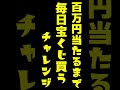 【７１９日目】100万円当たるまで毎日宝くじ買うチャレンジ【にじさんじ/グウェル・オス・ガール】