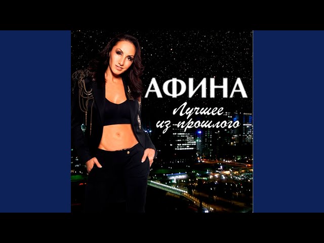 АФИНА - ВОЗДУШНЫЙ ПОЦЕЛУЙ