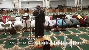 صلاه الفجر:  ما تيسر من سوره الشعراء ٤ -  الشيخ عبد الخالق عطية