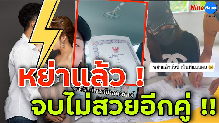 รอบนี้ของจริง! เปิดวินาที นักร้องหนุ่มดัง-ภรรยา เซ็นใบหย่ากัน