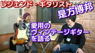 是方博邦・ヴィンテージギター編～スペシャルゲストシリーズ～【アダチ音研TV】