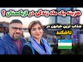 بعد از یک ماه زندگی در ازبکستان چقدر هزینه شد 