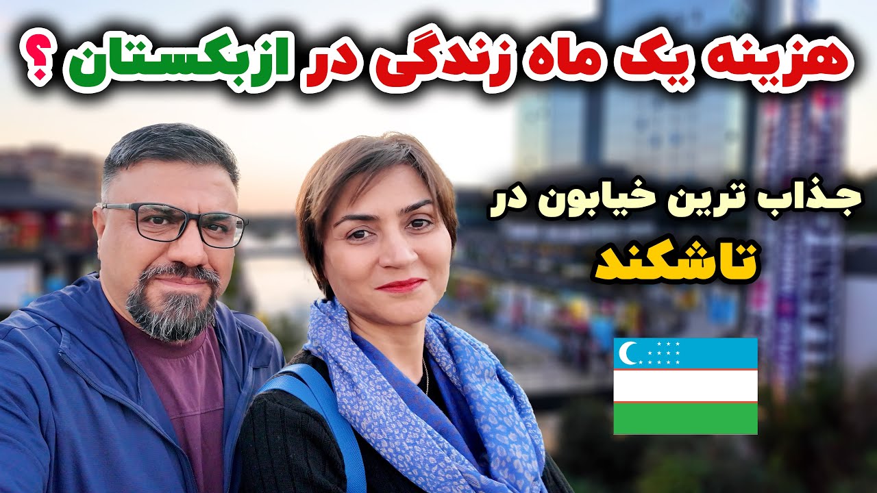 بعد از یک ماه زندگی در ازبکستان چقدر هزینه شد ؟