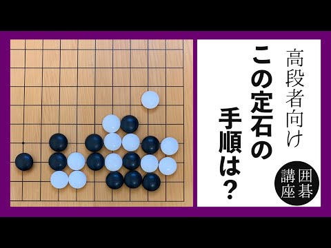 Go course for advanced players] What are the steps for this