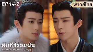 Download Lagu พากย์ไทย | EP.14-2 | ลิลิตท่องฝัน / คัมภีร์ร่วมฝัน A Dream Within A Dream | หลิวอวี่หนิง หลี่อี้ถง MP3 Download Lagu พากย์ไทย | EP.14-2 | ลิลิตท่องฝัน / คัมภีร์ร่วมฝัน A Dream Within A Dream | หลิวอวี่หนิง หลี่อี้ถง MP3
