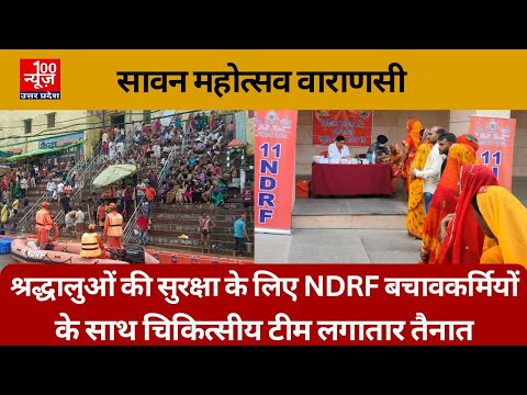 सावन महोत्सव वाराणसी: श्रद्धालुओ की सुरक्षा के लिए NDRF बचावकर्मियो के साथ चिकित्सीय टीम तैनात
