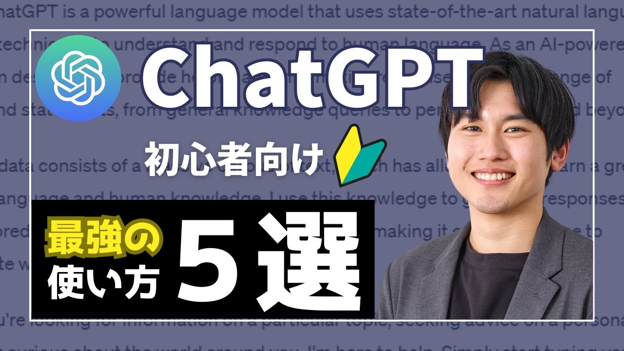 【初心者向け】チャットGPT(ChatGPT)を使いこなす!AIで仕事効率アップ、初心者でもできる5つのテクニック! - YouTube