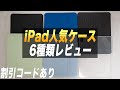 コスパ最高のESRのiPadケース人気の6種類レビュー