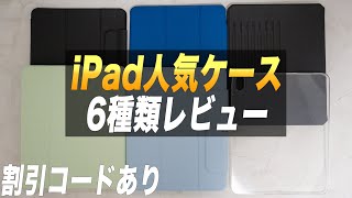 コスパ最高のESRのiPadケース人気の6種類レビュー