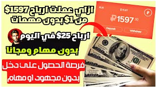 ازاي حولت 1$ الي 15$ بدون مهام وارباح 25$ يوميا | الربح من الانترنت 2023 للمبتدئين