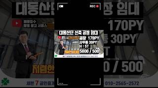 🏭 김해대동첨단산업단지 신축공장 170평 임대료 저렴 김해대동산단공장 김해공장임대  [공장 창고 전문 세븐7팩토리TV]