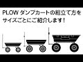 【プラウ】PLOWダンプカート 組立動画 全サイズダイジェスト【PLOW】